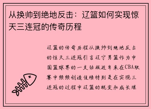 从换帅到绝地反击：辽篮如何实现惊天三连冠的传奇历程