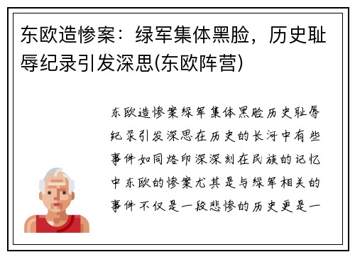 东欧造惨案：绿军集体黑脸，历史耻辱纪录引发深思(东欧阵营)