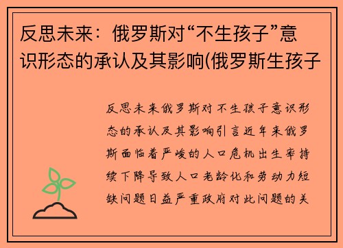 反思未来：俄罗斯对“不生孩子”意识形态的承认及其影响(俄罗斯生孩子不坐月子)