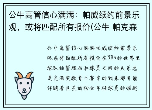 公牛高管信心满满：帕威续约前景乐观，或将匹配所有报价(公牛 帕克森)