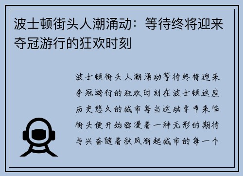 波士顿街头人潮涌动：等待终将迎来夺冠游行的狂欢时刻