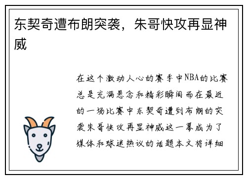 东契奇遭布朗突袭，朱哥快攻再显神威