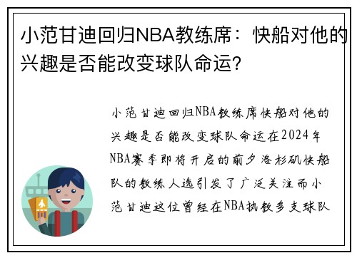 小范甘迪回归NBA教练席：快船对他的兴趣是否能改变球队命运？