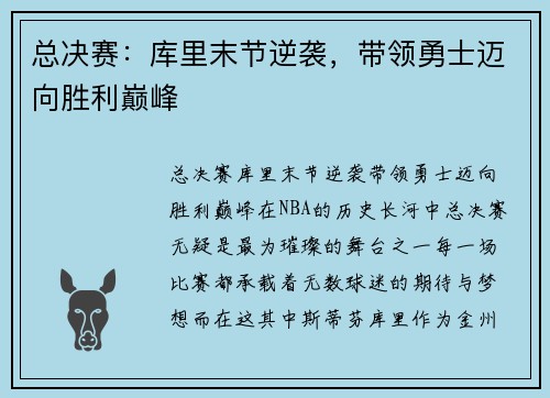 总决赛：库里末节逆袭，带领勇士迈向胜利巅峰