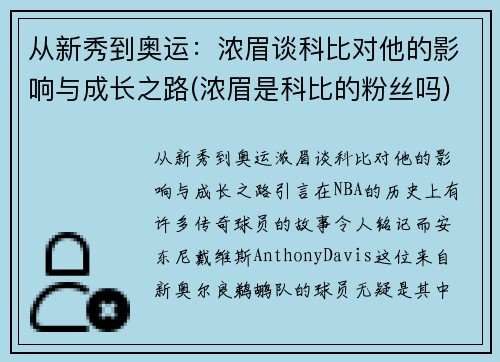 从新秀到奥运：浓眉谈科比对他的影响与成长之路(浓眉是科比的粉丝吗)