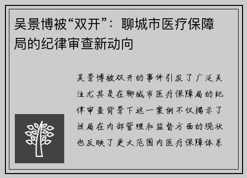 吴景博被“双开”：聊城市医疗保障局的纪律审查新动向