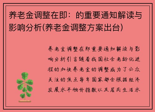 养老金调整在即：的重要通知解读与影响分析(养老金调整方案出台)
