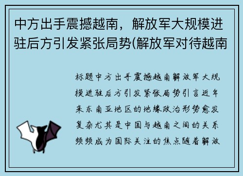 中方出手震撼越南，解放军大规模进驻后方引发紧张局势(解放军对待越南战俘)