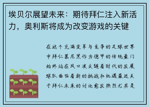 埃贝尔展望未来：期待拜仁注入新活力，奥利斯将成为改变游戏的关键