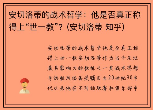 安切洛蒂的战术哲学：他是否真正称得上“世一教”？(安切洛蒂 知乎)