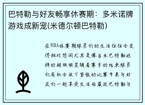 巴特勒与好友畅享休赛期：多米诺牌游戏成新宠(米德尔顿巴特勒)