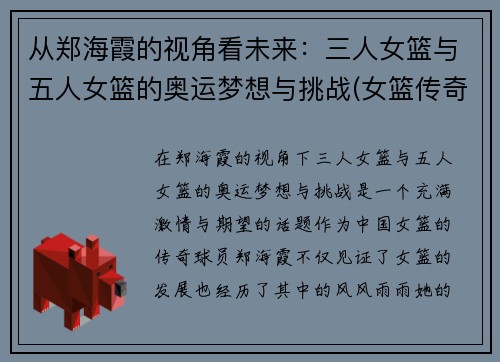 从郑海霞的视角看未来：三人女篮与五人女篮的奥运梦想与挑战(女篮传奇郑海霞入选国际篮联名人堂)