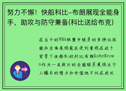 努力不懈！快船科比-布朗展现全能身手，助攻与防守兼备(科比送给布克)