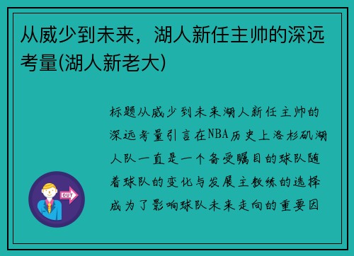 从威少到未来，湖人新任主帅的深远考量(湖人新老大)