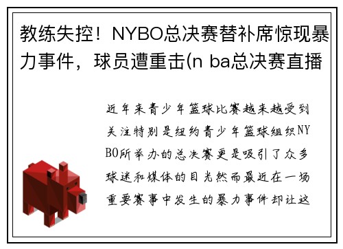 教练失控！NYBO总决赛替补席惊现暴力事件，球员遭重击(n ba总决赛直播)