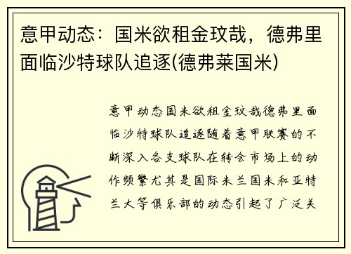 意甲动态：国米欲租金玟哉，德弗里面临沙特球队追逐(德弗莱国米)