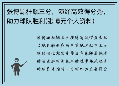 张博源狂飙三分，演绎高效得分秀，助力球队胜利(张博元个人资料)