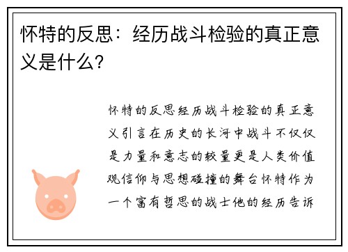 怀特的反思：经历战斗检验的真正意义是什么？