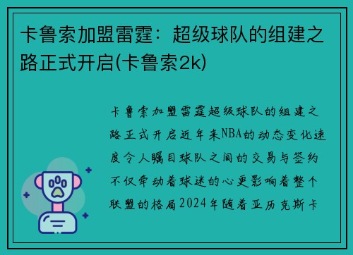 卡鲁索加盟雷霆：超级球队的组建之路正式开启(卡鲁索2k)
