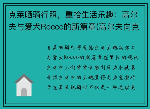 克莱晒骑行照，重拾生活乐趣：高尔夫与爱犬Rocco的新篇章(高尔夫向克)