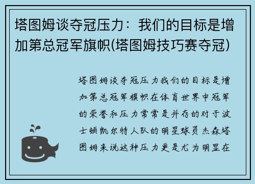 塔图姆谈夺冠压力：我们的目标是增加第总冠军旗帜(塔图姆技巧赛夺冠)