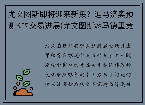 尤文图斯即将迎来新援？迪马济奥预测K的交易进展(尤文图斯vs马德里竞技次回合)