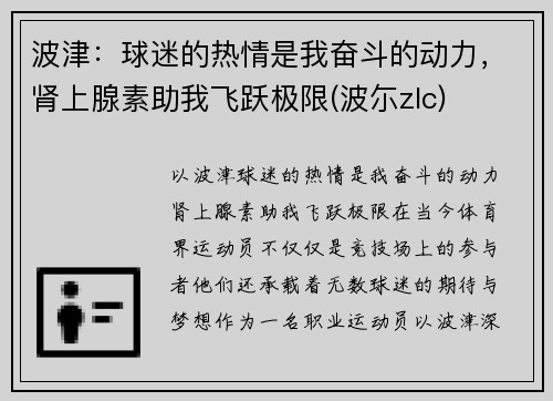 波津：球迷的热情是我奋斗的动力，肾上腺素助我飞跃极限(波尓zlc)