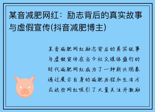 某音减肥网红：励志背后的真实故事与虚假宣传(抖音减肥博主)
