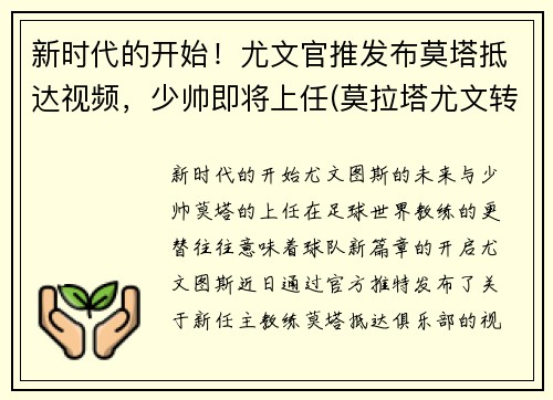 新时代的开始！尤文官推发布莫塔抵达视频，少帅即将上任(莫拉塔尤文转会费)