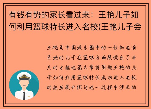 有钱有势的家长看过来：王艳儿子如何利用篮球特长进入名校(王艳儿子会打她吗)