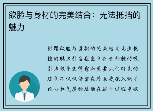 欲脸与身材的完美结合：无法抵挡的魅力