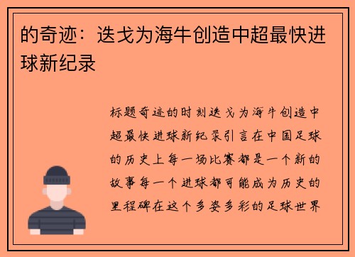 的奇迹：迭戈为海牛创造中超最快进球新纪录