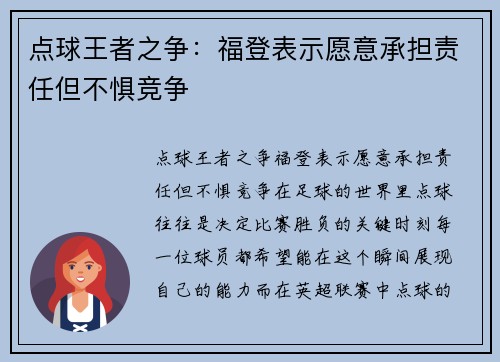 点球王者之争：福登表示愿意承担责任但不惧竞争
