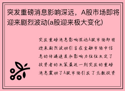 突发重磅消息影响深远，A股市场即将迎来剧烈波动(a股迎来极大变化)
