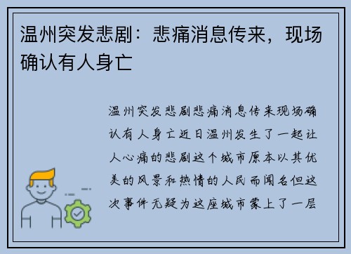 温州突发悲剧：悲痛消息传来，现场确认有人身亡