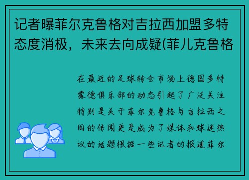 记者曝菲尔克鲁格对吉拉西加盟多特态度消极，未来去向成疑(菲儿克鲁格)