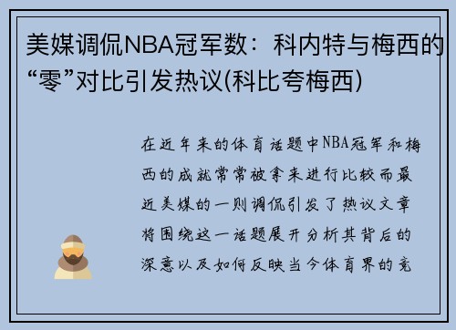 美媒调侃NBA冠军数：科内特与梅西的“零”对比引发热议(科比夸梅西)
