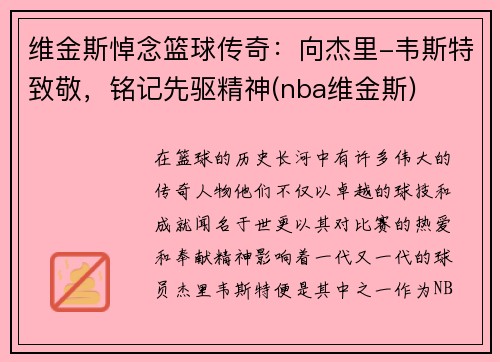 维金斯悼念篮球传奇：向杰里-韦斯特致敬，铭记先驱精神(nba维金斯)