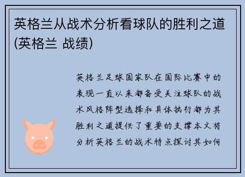 英格兰从战术分析看球队的胜利之道(英格兰 战绩)