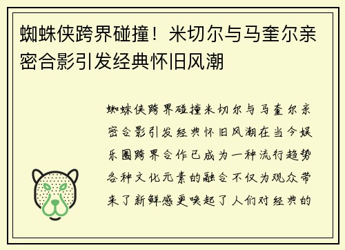 蜘蛛侠跨界碰撞！米切尔与马奎尔亲密合影引发经典怀旧风潮