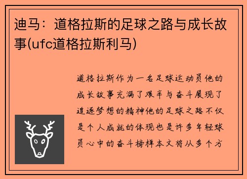 迪马：道格拉斯的足球之路与成长故事(ufc道格拉斯利马)