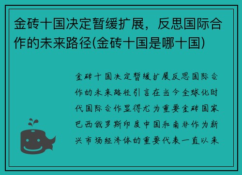 金砖十国决定暂缓扩展，反思国际合作的未来路径(金砖十国是哪十国)