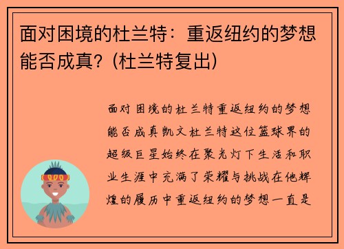 面对困境的杜兰特：重返纽约的梦想能否成真？(杜兰特复出)