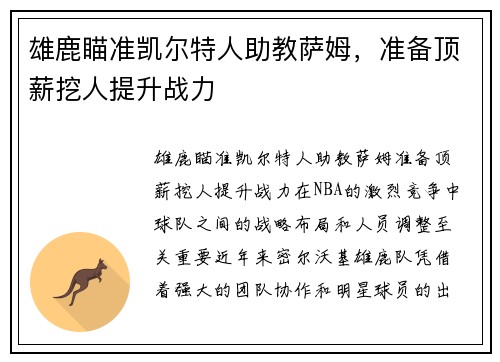 雄鹿瞄准凯尔特人助教萨姆，准备顶薪挖人提升战力