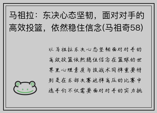 马祖拉：东决心态坚韧，面对对手的高效投篮，依然稳住信念(马祖奇58)