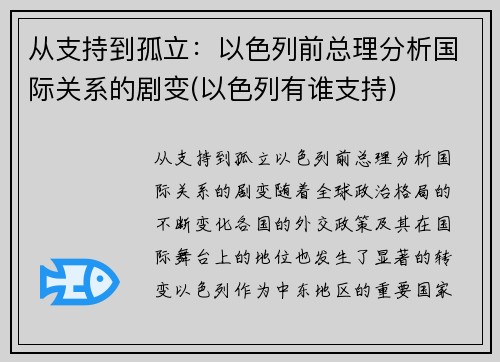 从支持到孤立：以色列前总理分析国际关系的剧变(以色列有谁支持)