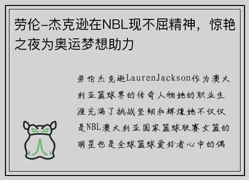 劳伦-杰克逊在NBL现不屈精神，惊艳之夜为奥运梦想助力