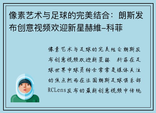 像素艺术与足球的完美结合：朗斯发布创意视频欢迎新星赫維-科菲