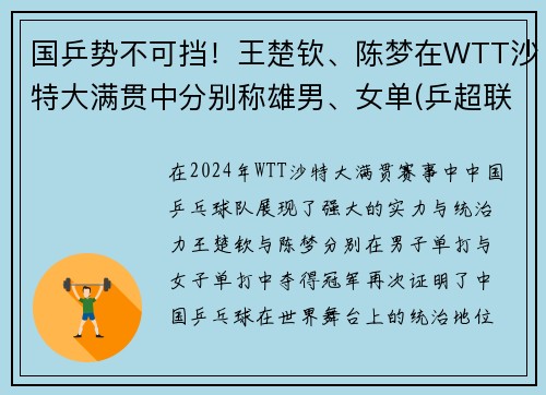 国乒势不可挡！王楚钦、陈梦在WTT沙特大满贯中分别称雄男、女单(乒超联赛2021陈梦王曼昱)