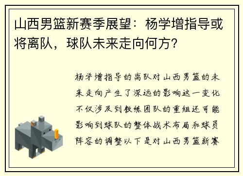 山西男篮新赛季展望：杨学增指导或将离队，球队未来走向何方？